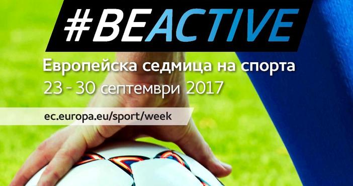 Варна се включва в инициативата Европейска седмица на спорта. В