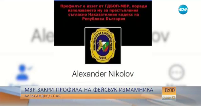 МВР закри профила на Александър Николов във FacebookМВР закри профила