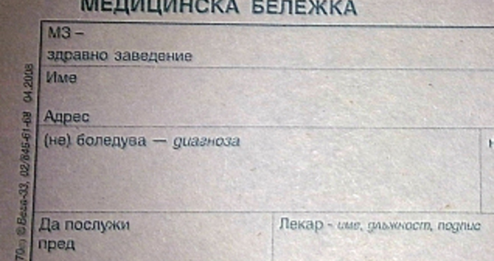 Лични лекари вече взимат такса извинителна бележка която учениците представят