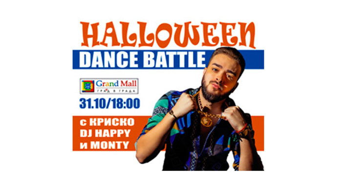 Halloween събира тийн поколението на Варна днес за Street Dance