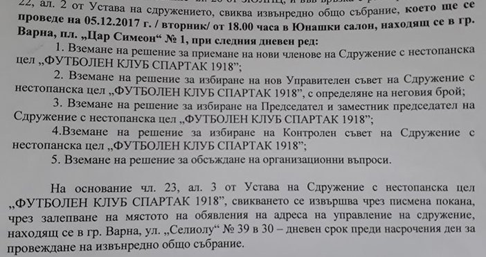 Извънредно Общо събрание на Спартак 1918 е насрочено за 5