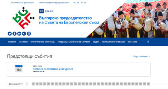 Сайтът на Българското председателство на Съвета на ЕС 2018 вече