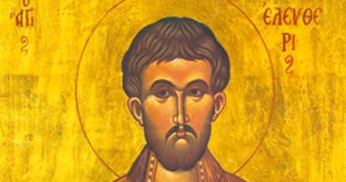 Православната църква почита днес Св свщмчк Елевтерий който произхождал от