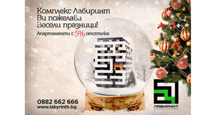 5 апартамента с 5 отстъпка за празниците пуска Лабиринит Петима късметлии