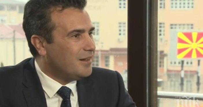 Левият премиер на Македония Зоран Заев заяви че е готов