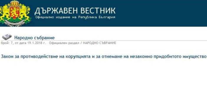 Снимка Държавен вестникЗаконът за противодействие на корупцията и за отнемане