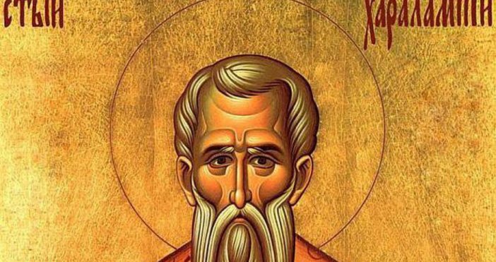 На 10 февруари Православната църква почита паметта на Св Харалампий