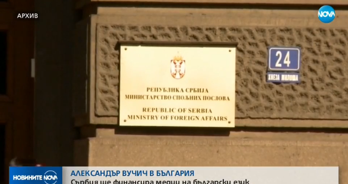 Кадър Нова твСърбия ще финансира медии на български език в Западните