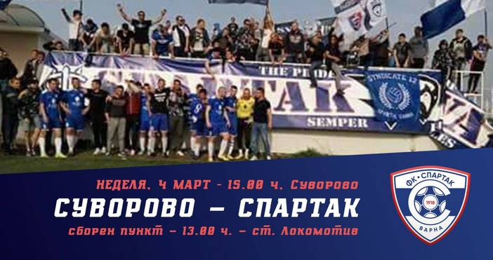 Шефовете на футболния Спартак организират екскурзия за феновете за двубоя