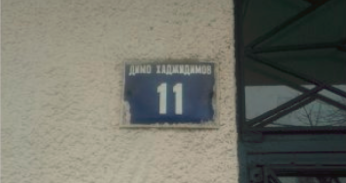 Снимка Марица Прокълнат бил блокът на ул Димо Хаджидимов № 11