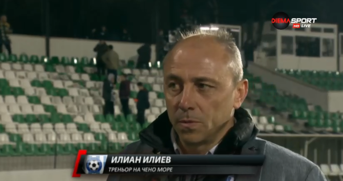 Старши треньорът на Черно море Илиан Илиев заяви след победата