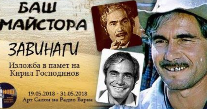 Големият български актьор Кирил Господинов щеше да навърши 84 години