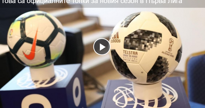 Снимки Sportal bgБългарският футболен съюз представи топките с които ще се
