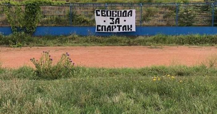 Феновете на футболния Спартак издигнаха плакат на клубния стадион на