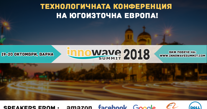 Innowave Summit 2018​ e международно технологично събитие което събира на