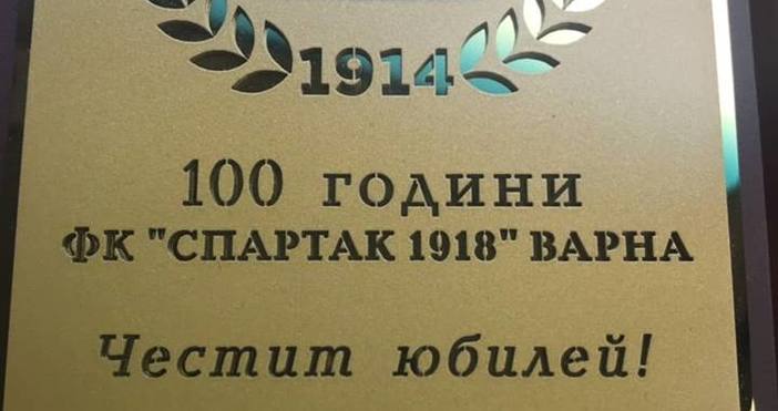ПФК Левски честити 100-годишния юбилей на Спартак със специален плакет.Както