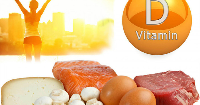 Витамин D е един от най важните за организма и трябва