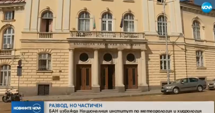 Националният институт по хидрология и метеорология остава частично в БАН