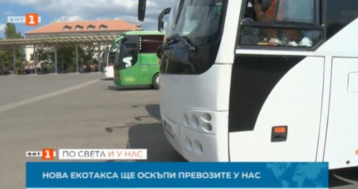 Нова екотакса за автобуси и камиони ще оскъпи превозите у
