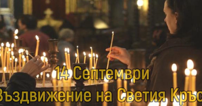 Православната църква почита църковния празник Въздвижение на Светия кръст Господен,