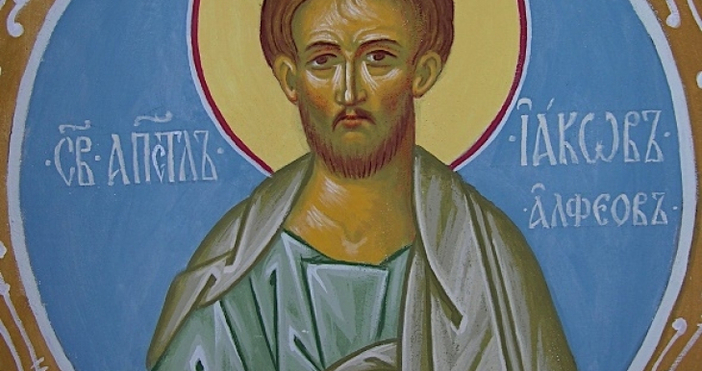 Днес Православната църква почита паметта на Свети Яков Алфеев. Той