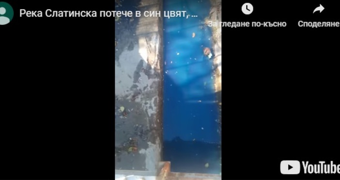 Кадър YoutubeВодите на софийската река Слатинска потекоха в ярко синьо