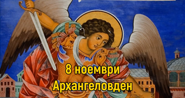 На 8 ноември по стар български обичай празнуваме Архангеловден Пред престола