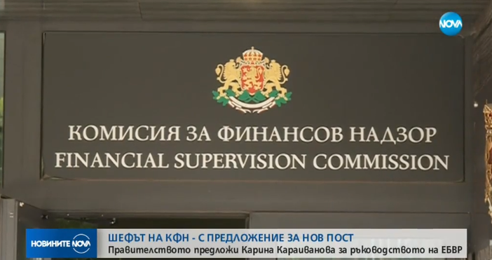 Кадър Нова твШефът на Комисията за финансов надзор КФН  Карина Караиванова