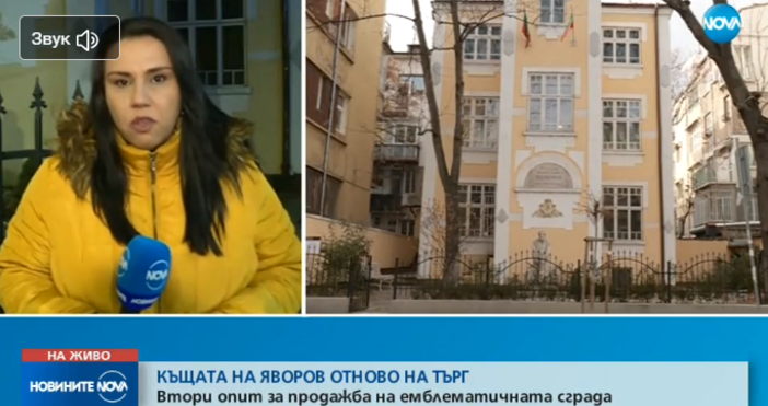 Къщата на Яворов отново е на търг За втори път