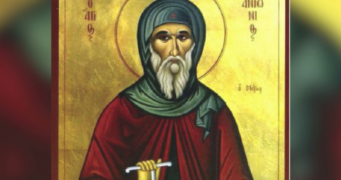 Антоновден е. Днес Православната църква почита паметта на Свети преподобни