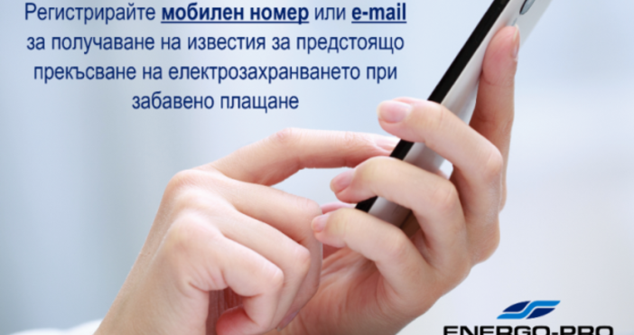 ЕНЕРГО ПРО изпраща електронно известие на 60 от клиентите с просрочени