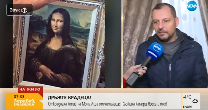 Кадри: Нова твОткраднаха маслено копие на Мона Лиза от столично