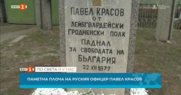 БНТВ София паметната плоча на руския офицер и участник в