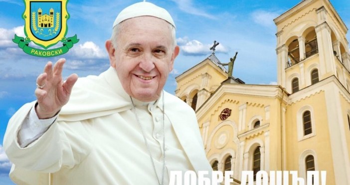 Апостолическото пътуване на Негово Светейшество папа Франциск в България ще