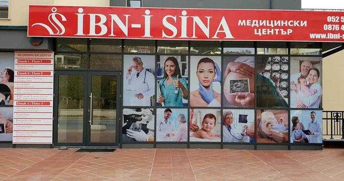 Медицински център IBN I SINA Варна е лечебно заведение за доболнична