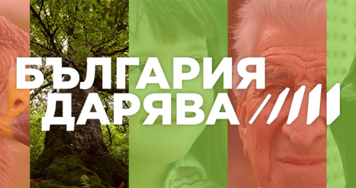За първи път в България една кампания обединява близо