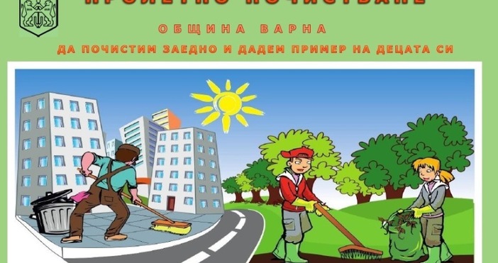 На 13 ти април събота на територията на община Варна ще