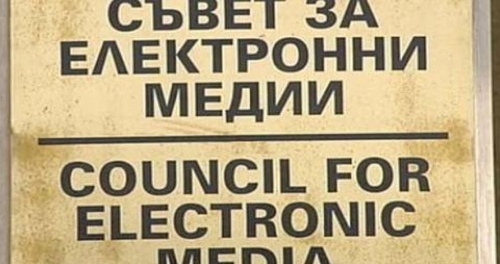 Членовете на Съвета за електронни медии единодушно са избрали за