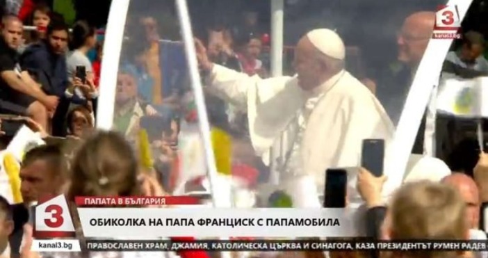Папа Франциск преминава през хората в центъра на София махайки