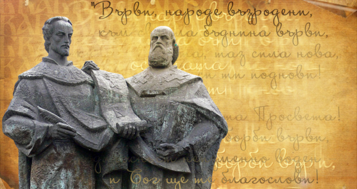 Днес почитаме паметта на създателите на българската азбука светите