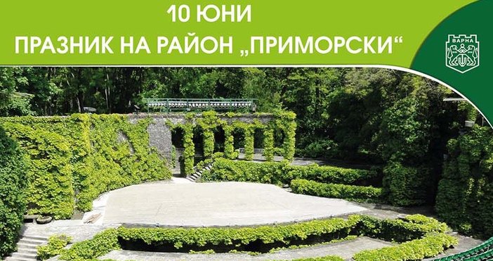 Най-многолюдният и най-големият по територия район на Варна, Приморски, на