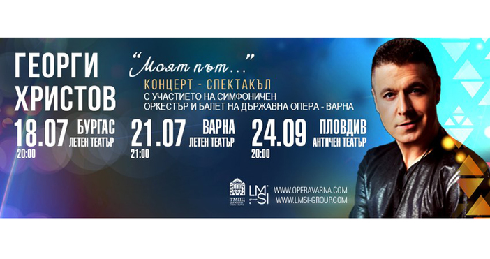 ГЕОРГИ ХРИСТОВ ще зарадва публиката във Варна със своята искрена