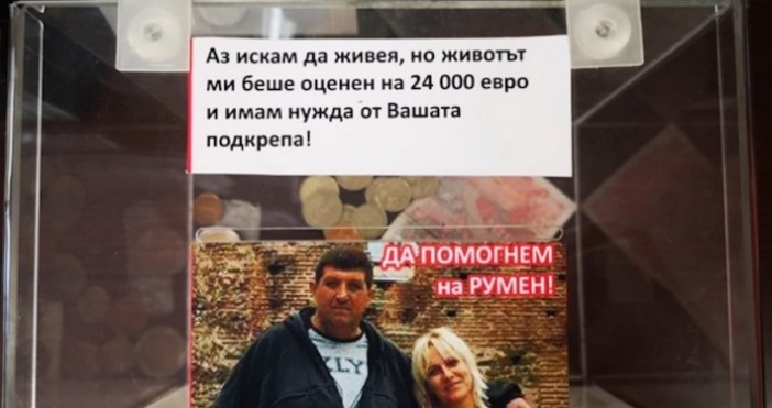 Румен Славчев Георгиев е на 48 години и се бори за