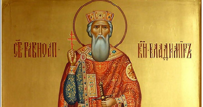 Днес Православната църква почита паметта на св. княз Владимир, покръстител