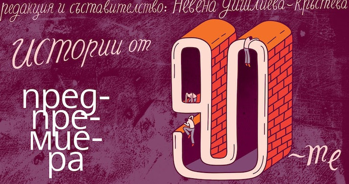 Една от най-очакваните български книги тази есен ще събере над
