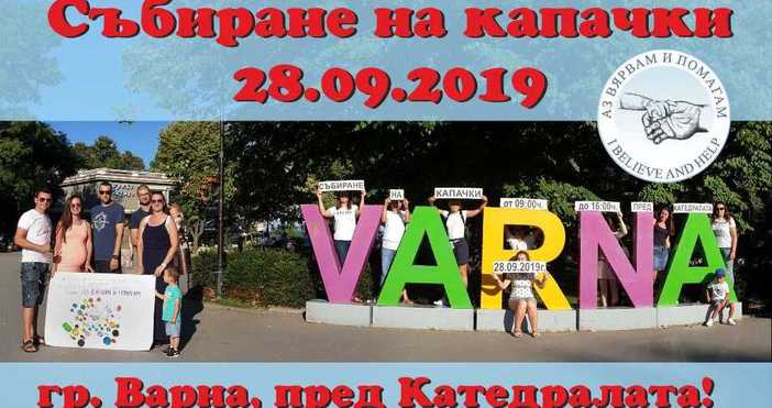 Нова акция за предаването на пластмасови капачки предстои във Варна