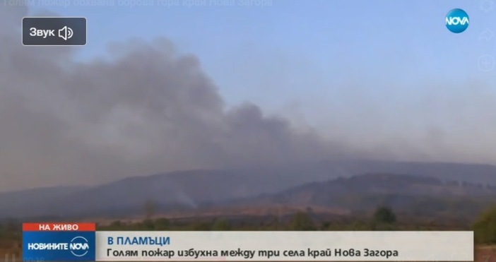 Пожар избухна между три села край Нова Загора Запалила се
