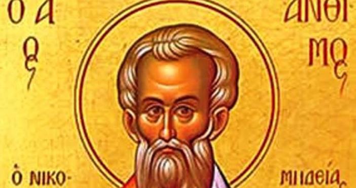 Православната църква чества свещеномъченик Антим Никомидийски Антим е гръцко име което означава
