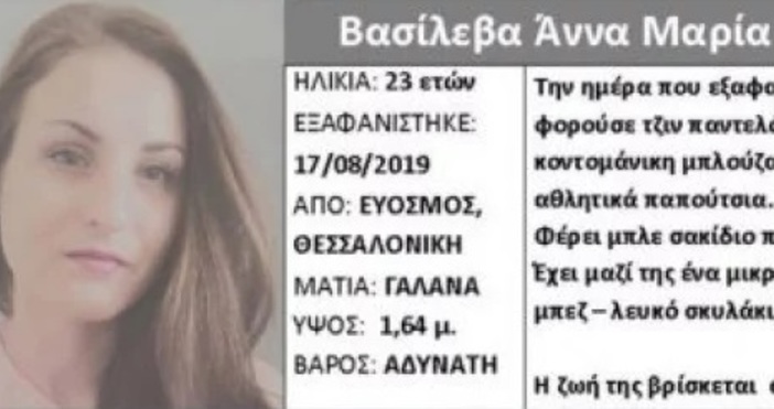 Приключението на 23-годишната Анна Мария Василева има щастлив край. 23-годишната