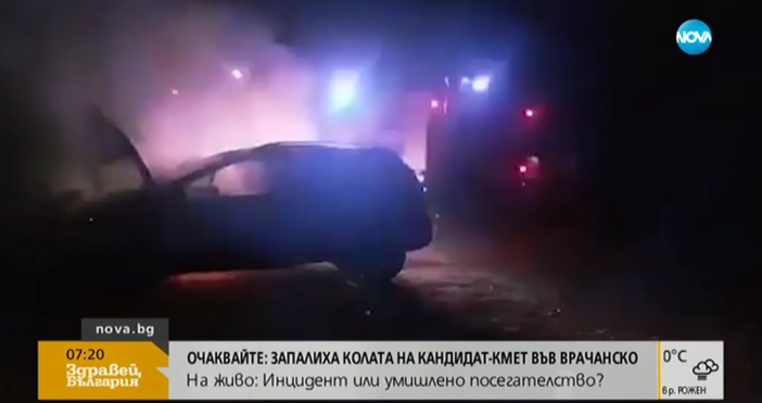 Както писахме тази нощ запалиха колата на кандидат кметицата от село